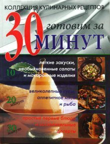 Коллекция кулинарных рецептов: готовим за 30 минут