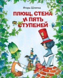 Плющ, стена и пять ступеней