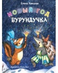 Новый год Бурундучка
