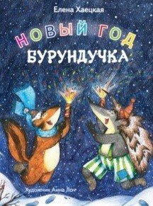 Новый год Бурундучка