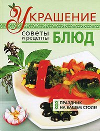 Кулинария(У) Украшение блюд / Васильева Е.Н.