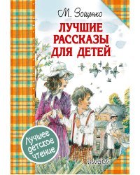 Лучшие рассказы для детей