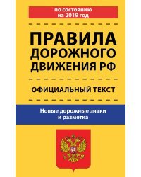 Правила дорожного движения РФ по состоянию на 2019 год