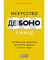Искусство думать. Латеральное мышление как способ решения сложных задач