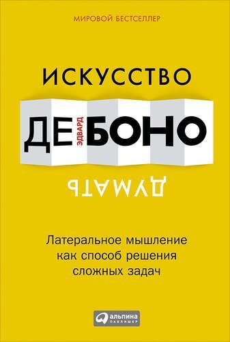 Искусство думать. Латеральное мышление как способ решения сложных задач