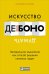 Искусство думать. Латеральное мышление как способ решения сложных задач