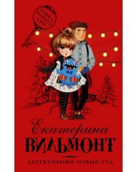 Детективный Новый год
