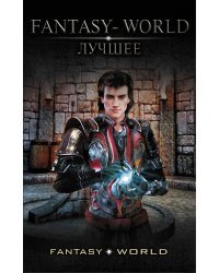 Fantasy-world – лучшее