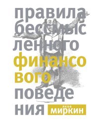 Правила бессмысленного финансового поведения