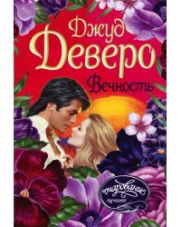 Вечность