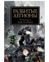 Разбитые легионы. Антология