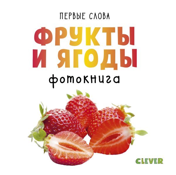 Обложка книги «Фрукты и ягоды. Фотокнига» — Уткина О., ISBN 9785001154761