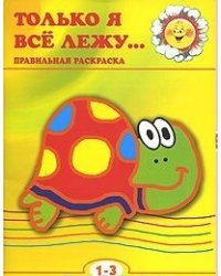 Только я все лежу....