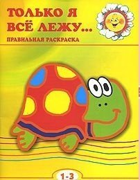 Только я все лежу....