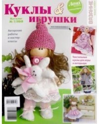 Куклы и игрушки. Каталог №7/2018