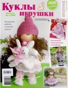 Обложка книги «Куклы и игрушки. Каталог №7/2018», ISBN 9785987441398