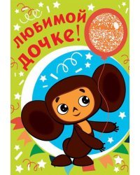 Открытка "Любимой дочке!"