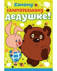 Открытка "Самому замечательному дедушке!"