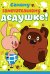 Открытка "Самому замечательному дедушке!"