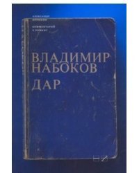 Комментарий к роману Владимира Набокова "Дар"