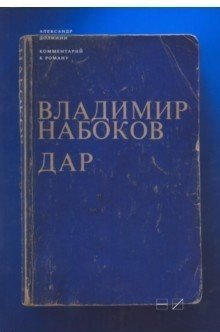 Комментарий к роману Владимира Набокова "Дар"