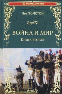 Война и мир. Книга 2. Том 3-4