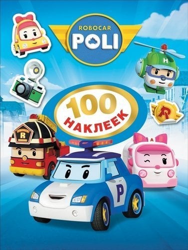 Робокар Поли. 100 наклеек (синяя)