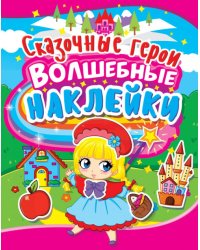 Волшебные наклейки. Сказочные герои