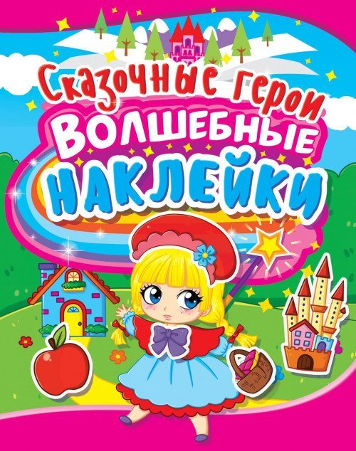 Волшебные наклейки. Сказочные герои