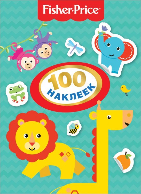 Обложка книги «Fisher-Price. 100 наклеек» — Котятова Н.И.