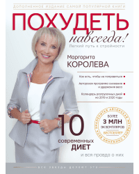 Похудеть навсегда. Легкий путь к стройности