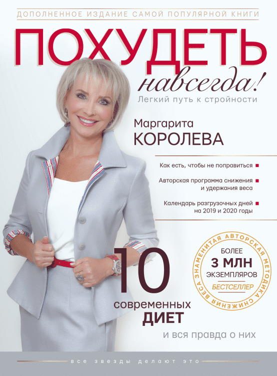 Похудеть навсегда. Легкий путь к стройности