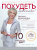 Похудеть навсегда. Легкий путь к стройности