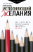 Рисунок, исполняющий желания. Как заставить подсознание работать на вас 