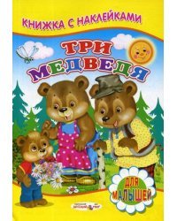 Три медведя 
