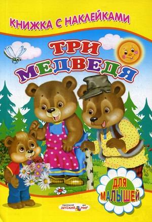Обложка книги «Три медведя»