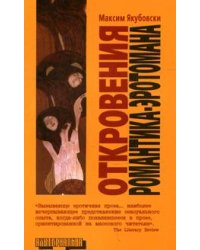 Откровения романтика-эротомана / Якубовски М.