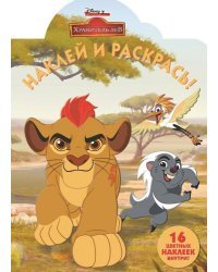 Лев Хранитель. НР № 18068. Наклей и раскрась