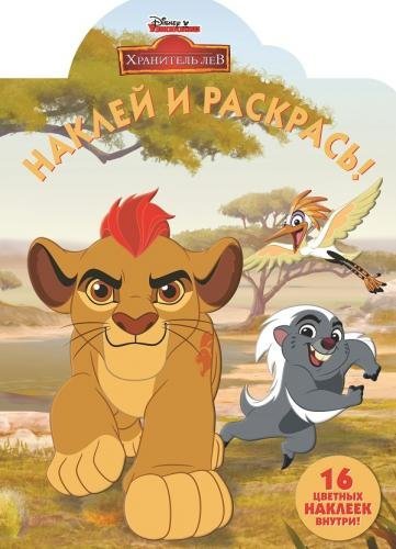 Лев Хранитель. НР № 18068. Наклей и раскрась