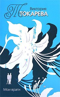 Обложка книги «Мои враги /» — Токарева Виктория Самойловна, ISBN 9785170464999