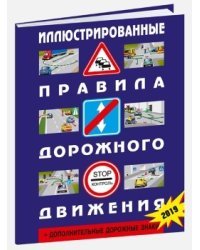 Иллюстрированные правила дорожного движения Российской Федерации + дополнительные дорожные знаки (в соответствии с "ПНСТ РФ 247-2017"). 2019
