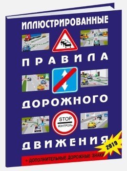 Иллюстрированные правила дорожного движения Российской Федерации + дополнительные дорожные знаки (в соответствии с "ПНСТ РФ 247-2017"). 2019