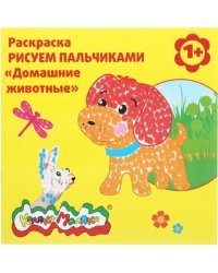 Раскраска - рисуем пальчиками "Домашние животные"
