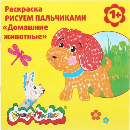 Раскраска - рисуем пальчиками "Домашние животные"