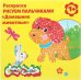 Раскраска - рисуем пальчиками "Домашние животные"