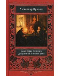 Арап Петра Великого. Дубровский. Пиковая дама