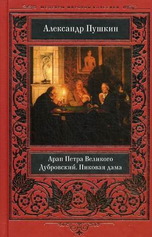 Арап Петра Великого. Дубровский. Пиковая дама