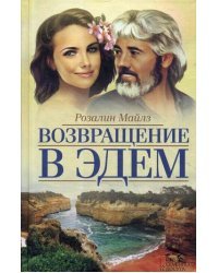 Возвращение в Эдем