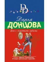 Фея с золотыми зубами