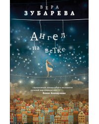 Ангел на ветке